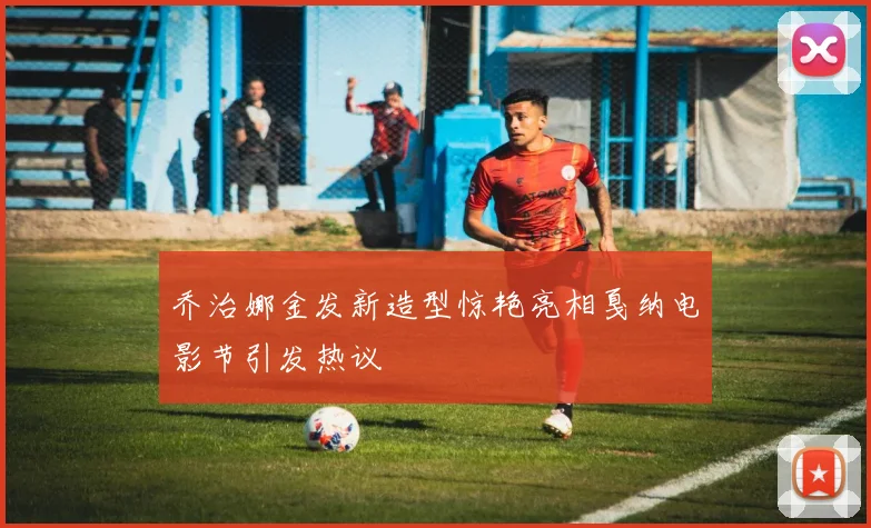 乔治娜金发新造型惊艳亮相戛纳电影节引发热议